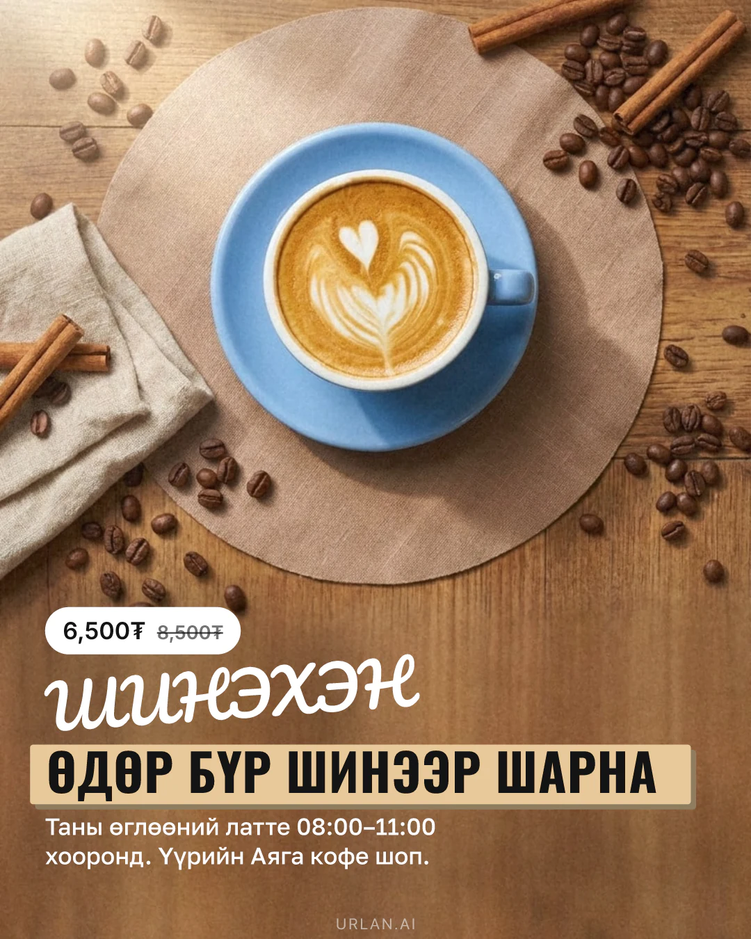 Хоол, кофе — постерын жишээ